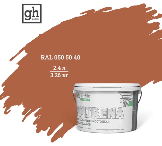Колерованная краска Goodhim EXPERT MIRENA D2 RAL 050 50 40, высокостойкая, моющаяся, 2.4 л, 3.26 кг 51047