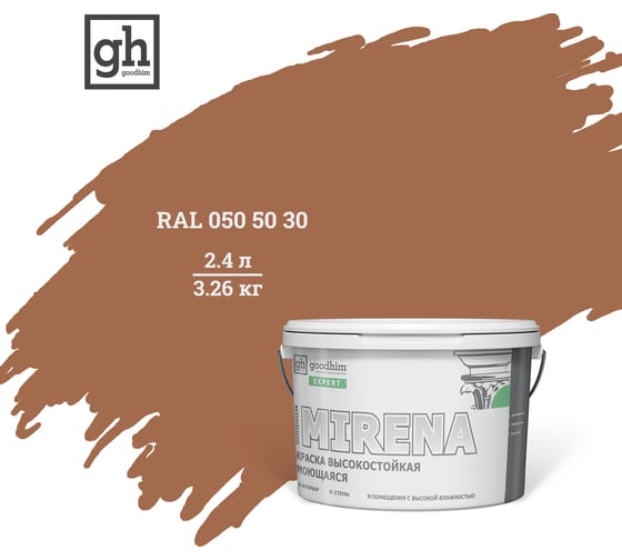 Колерованная краска Goodhim EXPERT MIRENA D2 RAL 050 50 30, высокостойкая, моющаяся, 2.4 л, 3.26 кг 51030