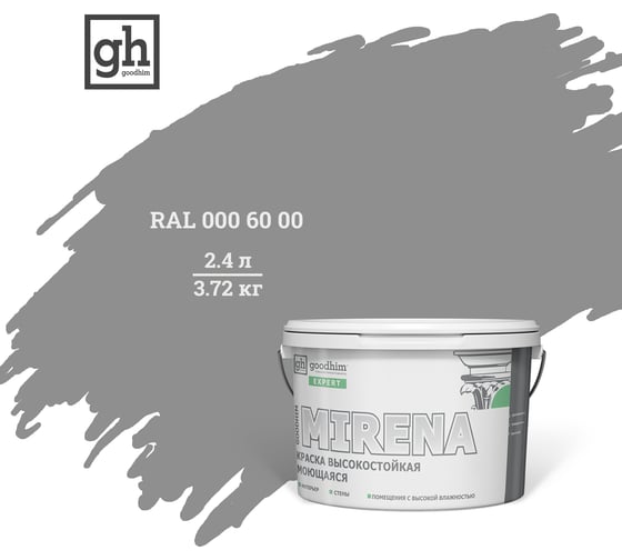 Колерованная краска Goodhim EXPERT MIRENA D2 RAL 000 60 00, высокостойкая, моющаяся, 2.4 л, 3.72 кг 50934 1