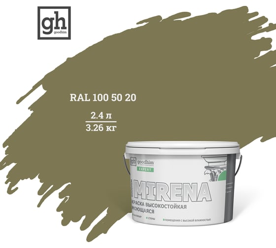 Колерованная краска Goodhim EXPERT MIRENA D2 RAL 100 50 20, высокостойкая, моющаяся, 2.4 л, 3.26 кг 51085