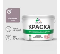 Краска MALARE "ГОСТ" для стен и потолков в сухих помещениях, пурпурная роза, 13 кг КГОСТПУРМ1300