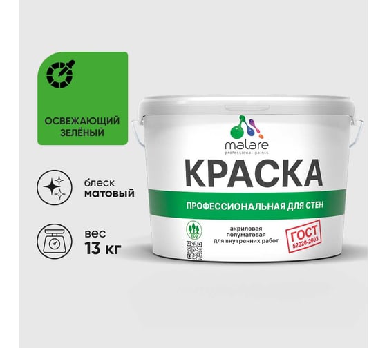 Краска MALARE "ГОСТ" для стен и потолков в сухих помещениях, освежающий зеленый, 13 кг КГОСТОСЗМ1300