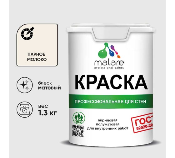 Краска MALARE "ГОСТ" для стен и потолков в сухих помещениях, парное молоко, 1,3 кг КГОСТПАММ0130