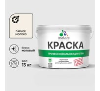 Краска MALARE "ГОСТ" для стен и потолков в сухих помещениях, парное молоко, 13 кг КГОСТПАММ1300