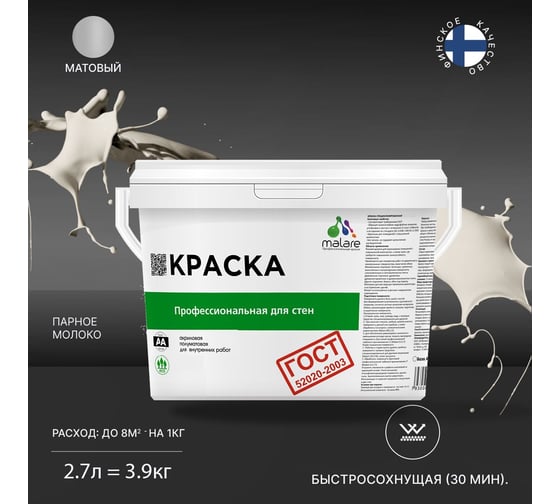 Краска для стен и потолков в сухих помещениях MALARE ГОСТ (парное молоко; 2.7 л) 2036768243074