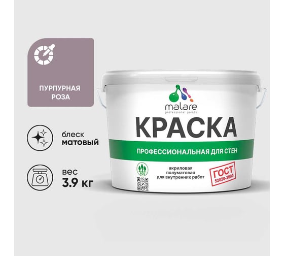 Краска MALARE "ГОСТ" для стен и потолков в сухих помещениях, пурпурная роза, 3,9 кг КГОСТПУРМ0390