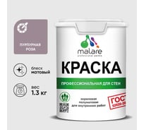 Краска MALARE "ГОСТ" для стен и потолков в сухих помещениях, пурпурная роза, 1,3 кг КГОСТПУРМ0130