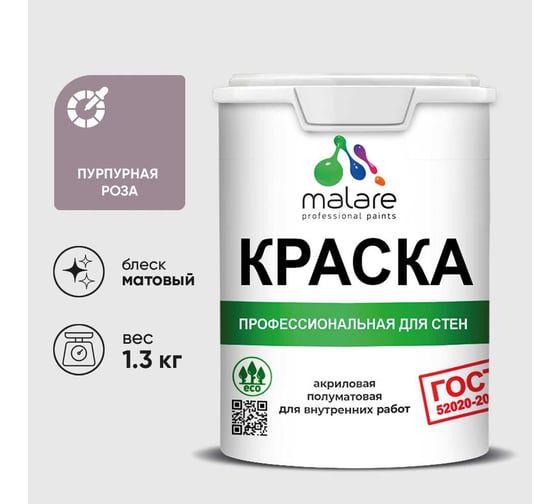 Краска MALARE "ГОСТ" для стен и потолков в сухих помещениях, пурпурная роза, 1,3 кг КГОСТПУРМ0130