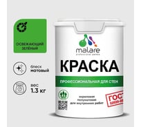 Краска MALARE "ГОСТ" для стен и потолков в сухих помещениях, освежающий зеленый, 1,3 кг КГОСТОСЗМ0130