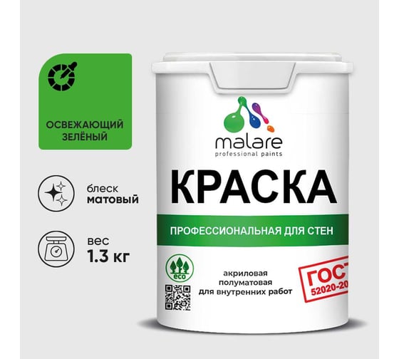 Краска MALARE "ГОСТ" для стен и потолков в сухих помещениях, освежающий зеленый, 1,3 кг КГОСТОСЗМ0130