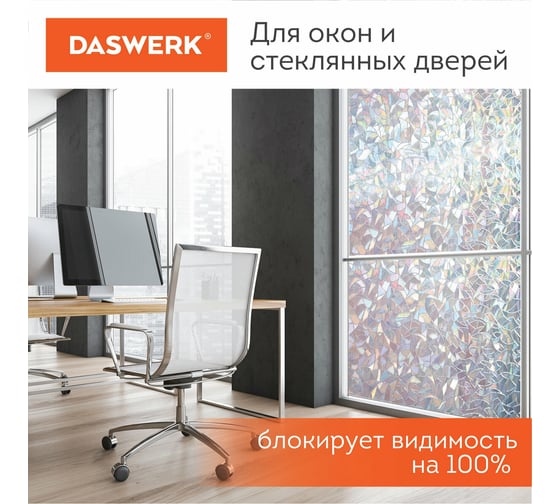 Самоклеящаяся статическая пленка на окно DASWERK Витраж без клея, солнцезащитная, 67.5x150 см 607969