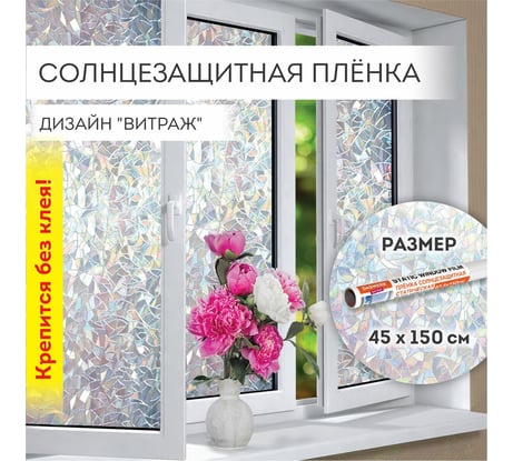 Самоклеящаяся пленка на окно DASWERK Витраж статическая, без клея, солнцезащитная, 45x150 см 607968