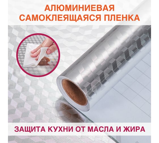 Самоклеящаяся пленка DASWERK алюминиевая фольга, защитная для кухни, дома, 0.6x3 м, серебро кубы 607848