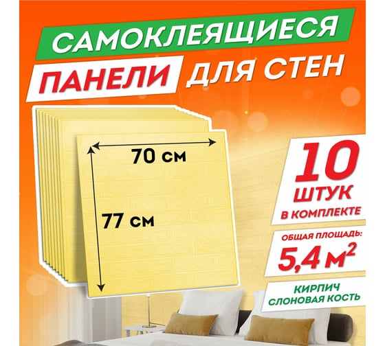 Стеновые 3D панели DASWERK Кирпич слоновая кость, самоклеящиеся, 70x77 см, 10 шт. 607989
