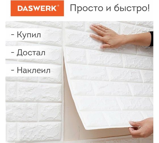 Стеновые 3D панели DASWERK Кирпич слоновая кость, самоклеящиеся, 70x77 см, 10 шт. 607989