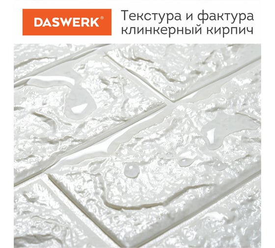 Стеновые 3D панели DASWERK Кирпич слоновая кость, самоклеящиеся, 70x77 см, 10 шт. 607989