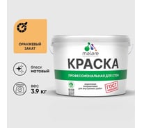 Краска MALARE "ГОСТ" для стен и потолков в сухих помещениях, оранжевый закат, 3,9 кг КГОСТОРЗМ0390