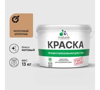 Краска MALARE "ГОСТ" для стен и потолков в сухих помещениях, молочный шоколад, 13 кг КГОСТМОШМ1300