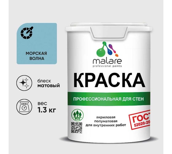 Краска MALARE "ГОСТ" для стен и потолков в сухих помещениях, морская волна, 1,3 кг КГОСТМОВМ0130