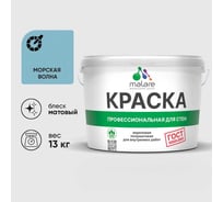 Краска MALARE "ГОСТ" для стен и потолков в сухих помещениях, морская волна, 13 кг КГОСТМОВМ1300