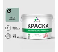 Краска MALARE "ГОСТ" для стен и потолков в сухих помещениях, мятный леденец, 3,9 кг КГОСТМЯЛМ0390