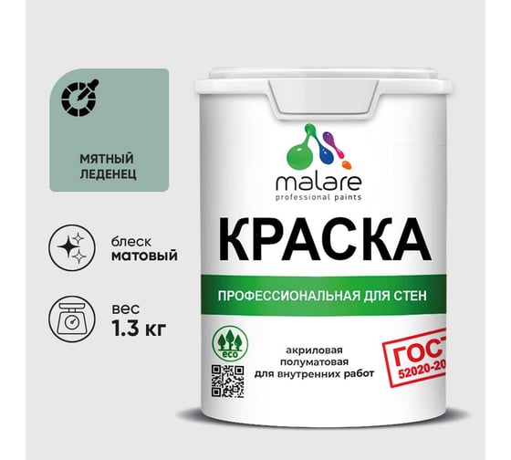 Краска MALARE "ГОСТ" для стен и потолков в сухих помещениях, мятный леденец, 1,3 кг КГОСТМЯЛМ0130
