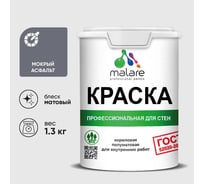 Краска MALARE "ГОСТ" для стен и потолков в сухих помещениях, мокрый асфальт, 1,3 кг КГОСТМОАМ0130