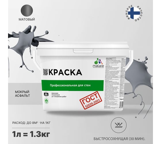 Краска для стен и потолков в сухих помещениях MALARE ГОСТ (мокрый асфальт; 1 л) 2036767661442