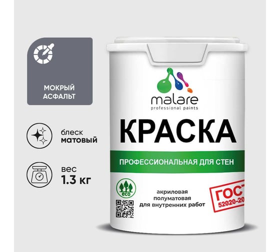 Краска MALARE "ГОСТ" для стен и потолков в сухих помещениях, мокрый асфальт, 1,3 кг КГОСТМОАМ0130