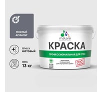 Краска MALARE "ГОСТ" для стен и потолков в сухих помещениях, мокрый асфальт, 13 кг КГОСТМОАМ1300