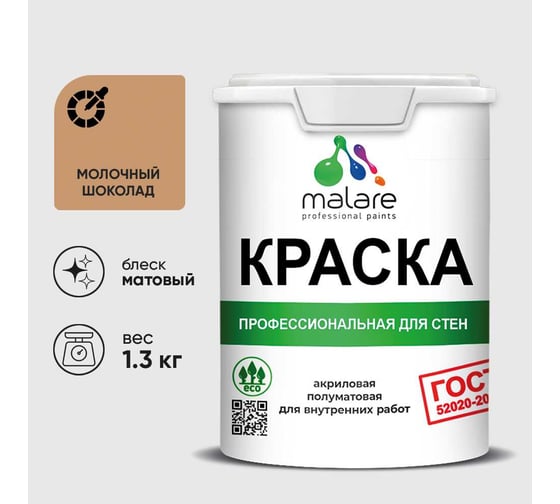 Краска MALARE "ГОСТ" для стен и потолков в сухих помещениях, молочный шоколад, 1,3 кг КГОСТМОШМ0130
