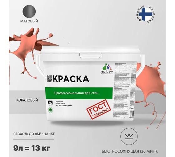 Краска для стен и потолков в сухих помещениях MALARE ГОСТ (коралловый; 9 л) 2036767661312