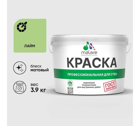 Краска MALARE "ГОСТ" для стен и потолков в сухих помещениях, лайм, 3,9 кг КГОСТЛАИМ0390