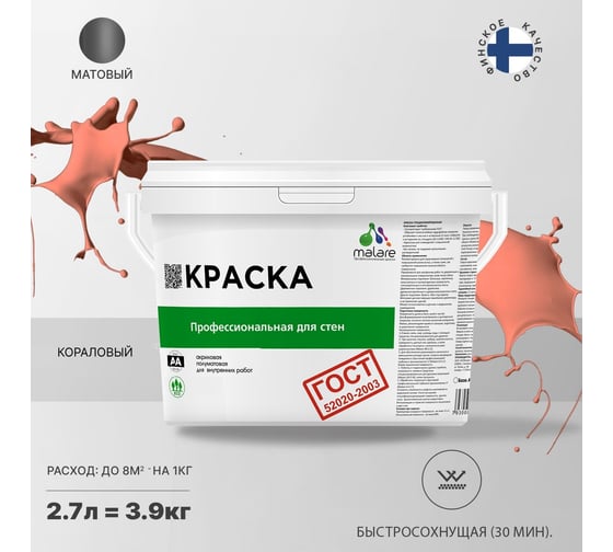 Краска для стен и потолков в сухих помещениях MALARE ГОСТ (коралловый; 2.7 л) 2036767661589