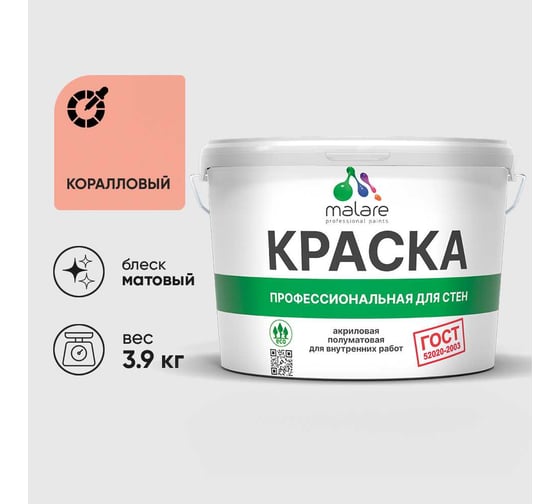 Краска MALARE "ГОСТ" для стен и потолков в сухих помещениях, коралловый, 3,9 кг КГОСТКРЛМ0390