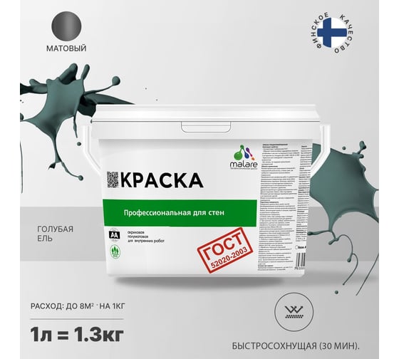 Краска для стен и потолков в сухих помещениях MALARE ГОСТ (голубая ель; 1 л) 2036767661497