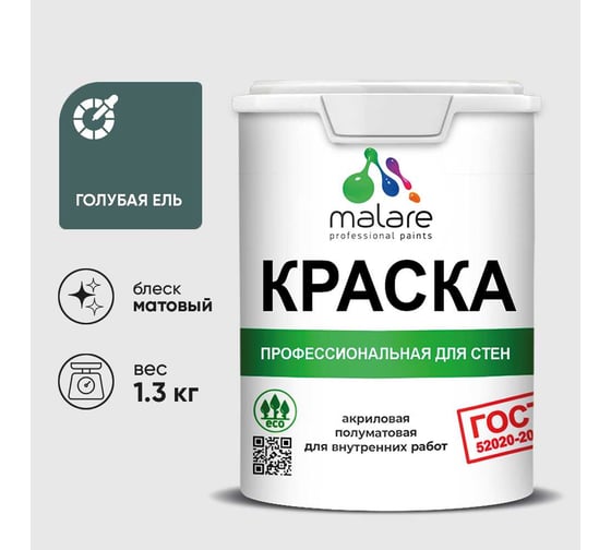 Краска MALARE "ГОСТ" для стен и потолков в сухих помещениях, голубая ель, 1,3 кг КГОСТГОЕМ0130