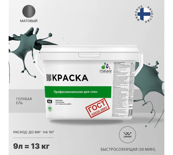 Краска для стен и потолков в сухих помещениях MALARE ГОСТ (голубая ель; 9 л) 2036767661282