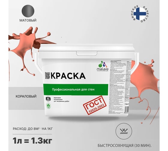 Краска для стен и потолков в сухих помещениях MALARE ГОСТ (коралловый; 1 л) 2036767661381
