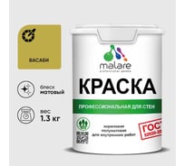 Краска MALARE "ГОСТ" для стен и потолков в сухих помещениях, васаби, 1,3 кг КГОСТВАСМ0130