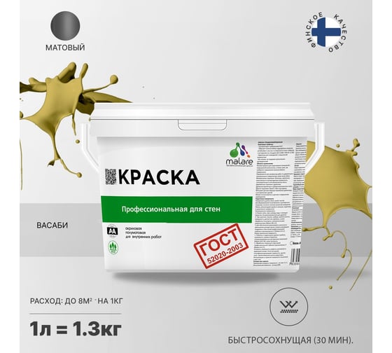 Краска для стен и потолков в сухих помещениях MALARE ГОСТ (васаби; 1 л) 2036767661428