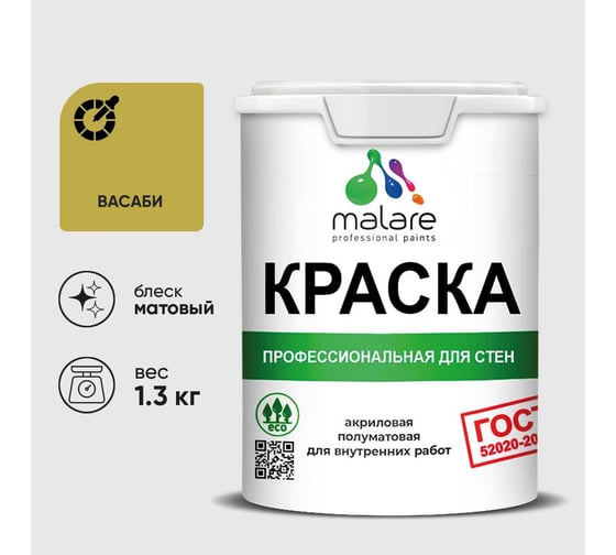 Краска MALARE "ГОСТ" для стен и потолков в сухих помещениях, васаби, 1,3 кг КГОСТВАСМ0130