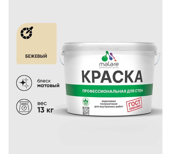 Краска MALARE "ГОСТ" для стен и потолков в сухих помещениях, бежевый, 13 кг КГОСТБЕЖМ1300