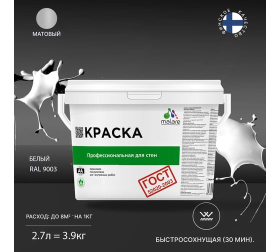 Краска для стен и потолков в сухих помещениях MALARE ГОСТ (белый; 2.7 л) 2036767661275