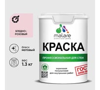 Краска MALARE "ГОСТ" для стен и потолков в сухих помещениях, бледно-розовый, 1,3 кг КГОСТБЛРМ0130