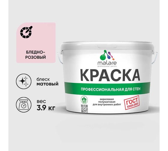 Краска MALARE "ГОСТ" для стен и потолков в сухих помещениях, бледно-розовый, 3,9 кг КГОСТБЛРМ0390