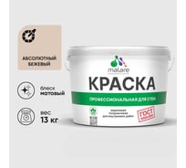 Краска MALARE "ГОСТ" для стен и потолков в сухих помещениях, абсолютный бежевый, 13 кг КГОСТАББМ1300