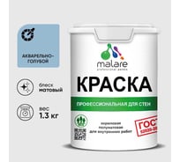 Краска MALARE "ГОСТ" для стен и потолков в сухих помещениях, акварельно-голубой, 1,3 кг КГОСТАКГМ0130