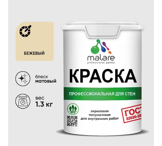 Краска MALARE "ГОСТ" для стен и потолков в сухих помещениях, бежевый, 1,3 кг КГОСТБЕЖМ0130