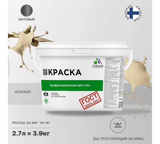 Краска для стен и потолков в сухих помещениях MALARE ГОСТ (бежевый; 2.7 л) 2036767661466